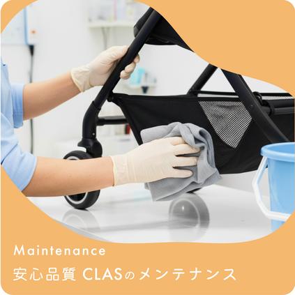 安心品質 CLASのメンテナンス
