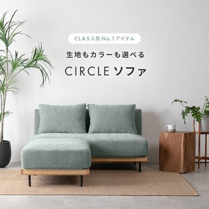 CIRCLEソファ 全ラインアップ紹介