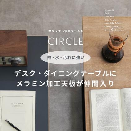 CIRCLEデスク・ダイニングテーブルに新たにメラミン加工天板をラインアップ！