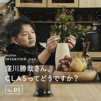 《第1回》窪川勝哉さん、CLASってどうですか？