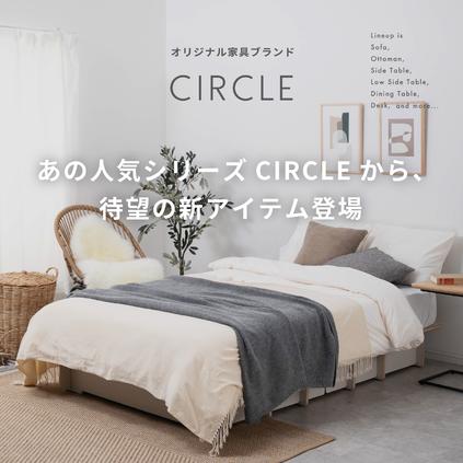 あの人気シリーズCIRCLEから、待望の新アイテム登場