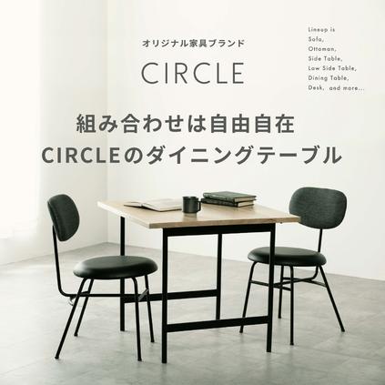 わたしにも、環境にもやさしい CIRCLEシリーズが叶える軽やかな暮らし