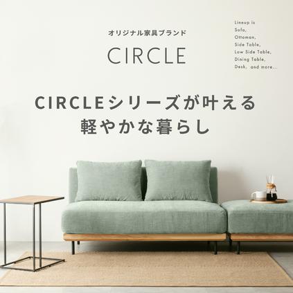 わたしにも、環境にもやさしい CIRCLEシリーズが叶える軽やかな暮らし